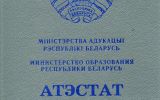 Аттестат Беларусь